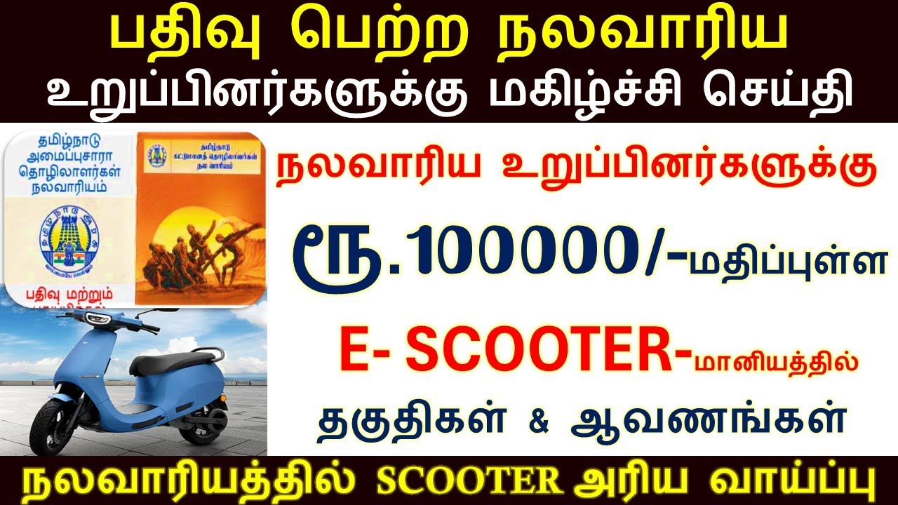 நலவாரிய உறுப்பினர்களுக்கு E SCOOTER  ரூ.100000 மானியத்தில் தராங்க | nalavariyam E Scooter thittam
