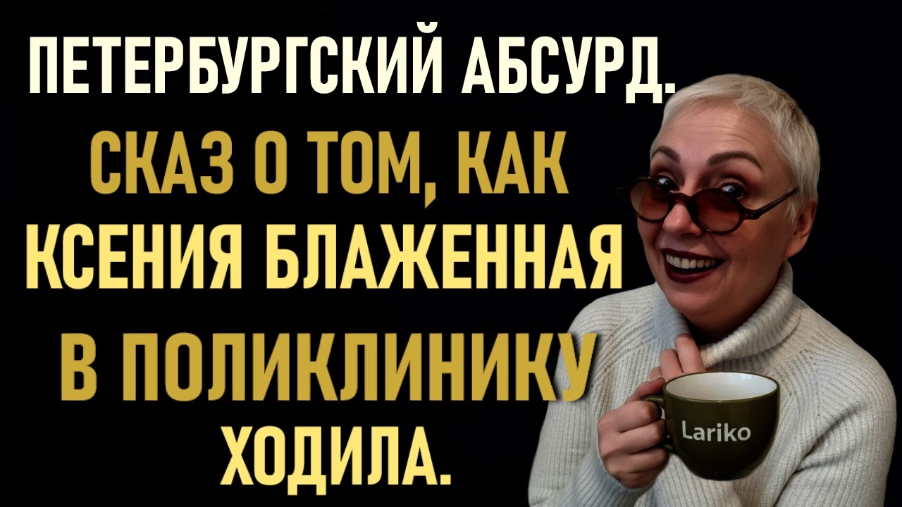 Сказ Про Мытарства Ксении Блаженной в Петербургской Поликлинике. Автор Игорь Поночевный