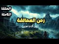 وثائقي تاريخي أسرار قصة عاد وثمود زمن العمالقة قبل آلاف السنين الحلقة الكاملة 