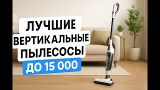 ТОП 5 - Лучшие вертикальные бюджетные пылесосы в 2025 году