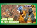 미션! 괴물로부터 마을을 구해줘!ㅣ슈퍼텐 전설의 슈퍼리온 15-16화 하이라이트 [SUPER10 S2 HIGHLIGHT]