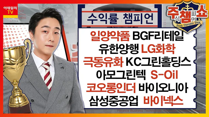 일양약품, BGF리테일, 레인보우로보틱스, 테스, 유한양행, LG화학, 극동유화, KC그린홀딩스, 아모그린텍, 코오롱인더, 바이오니아, S-Oil_주식 챔피언 쇼 (20231207
