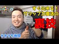 【超お得な裏技】すぐ出来る！おうちで出来る！グリップを蘇らせる方法！今だからこそやるべき！！【#おうち時間】