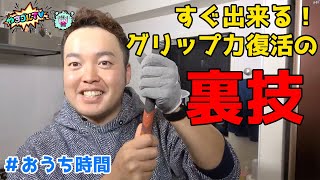 【超お得な裏技】すぐ出来る！おうちで出来る！グリップを蘇らせる方法！今だからこそやるべき！！【#おうち時間】