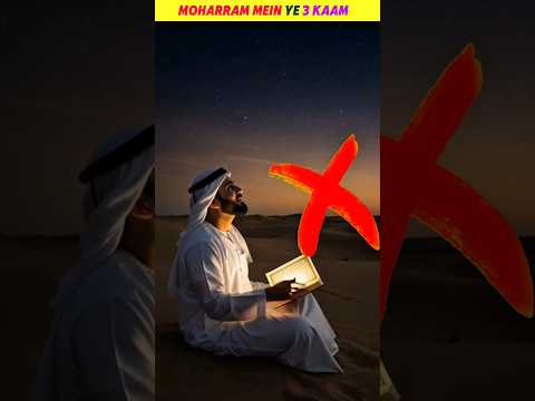 ​Muharram Mein Ye 3 Kaam Zaroor Karen | Ashura Ke Din Kya Kare? #moharram #mahahussain #shorts