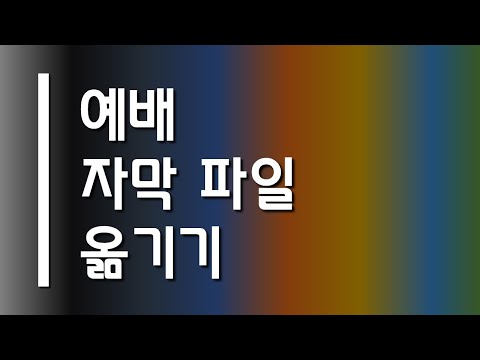 예배 자막 준비 1 - 자막파일 옮기고 열기