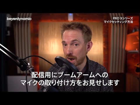 PRO Xシリーズ マイクセッティング方法 日本語版 / beyerdynamic - YouTube