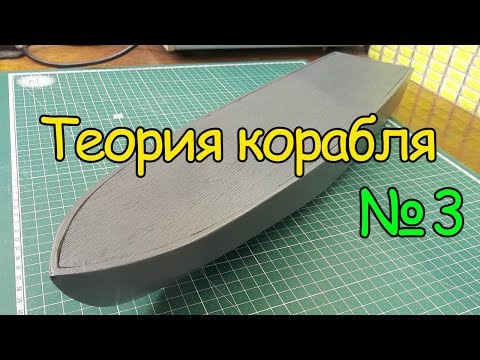 Как сделать кораблик – Теория корабля  (3 часть)