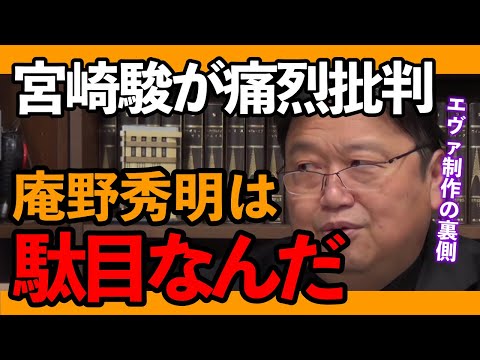庵野秀明が宮崎駿に痛烈批判されたワケ！ドキュメンタリーの裏側の真実【岡田斗司夫 切り抜き】