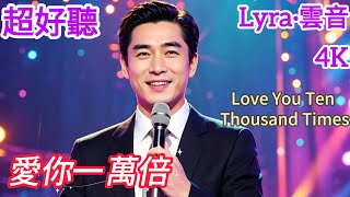 Lyra·雲音 翻唱 超好聽 4K|《愛你一萬倍》(1971年) | 原唱:鄧麗君 | 男聲版2 | 你愛我一千倍，我愛你一萬倍 | 