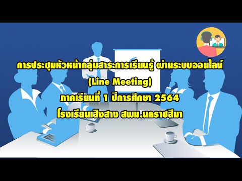ประชุมหัวหน้ากลุ่มสาระการเรียนรู้ ผ่าน Line Meeting