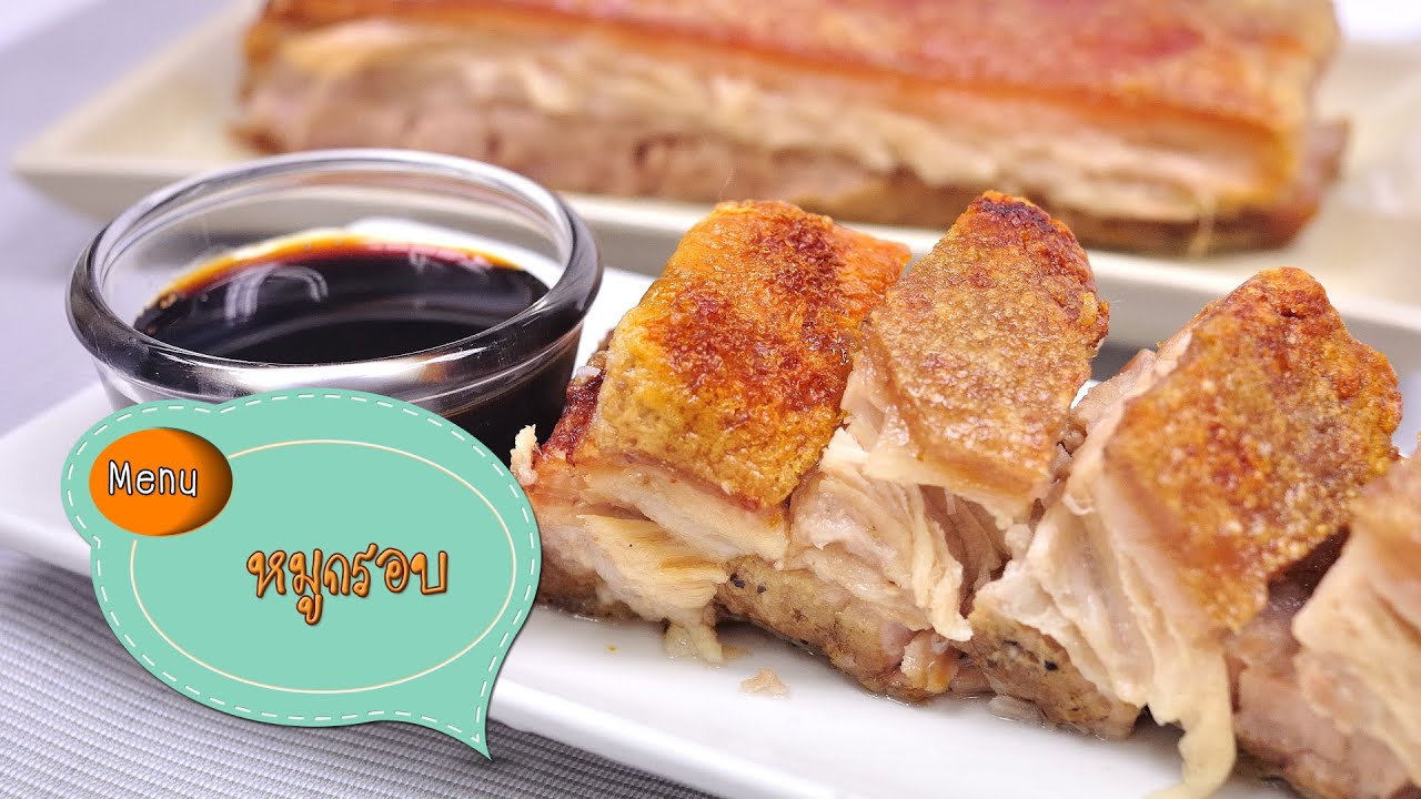 หมูกรอบ Crispy Pork - 1 Minute Cooking