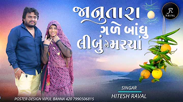 Janu Tara Gale Bodhu Lebu Ne Marcha || Hitesh Raval|| Gujrati New Song || 2023,2024 #hiteshraval