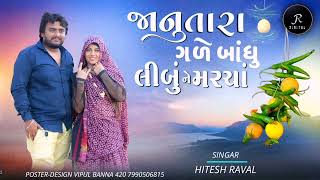 Janu Tara Gale Bodhu Lebu Ne Marcha| Hitesh Raval Gujrati New Song| 2023,2024 #hiteshraval