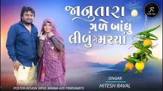 Janu Tara Gale Bodhu Lebu Ne Marcha || Hitesh Raval|| Gujrati New Song || 2023,2024 #hiteshraval