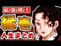 【鬼滅の刃】感動最強剣士!継国縁壱のすべて【きめつのやいば】