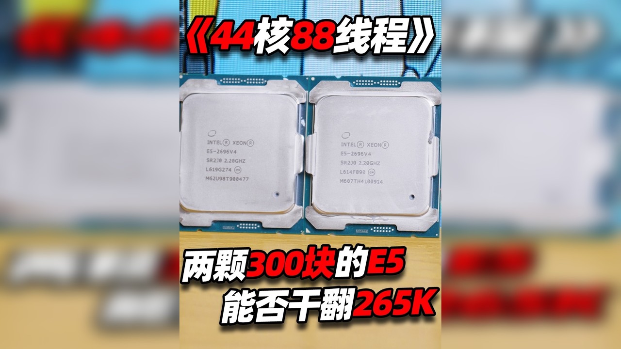 两个300块的E5能否干翻2000块钱一颗的265K？
