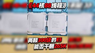 两个300块的E5能否干翻2000块钱一颗的265K?