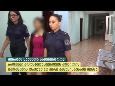 შინაგან საქმეთა სამინისტრომ ბათუმში პროსტიტუციისთვის ადგილის გადაცემის ფაქტები გამოავლინა