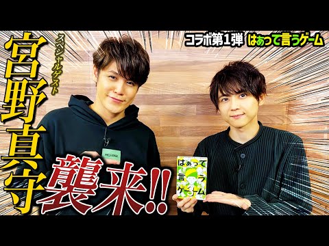 【はぁって言うゲーム】梶裕貴×宮野真守【チャンネルコラボ】