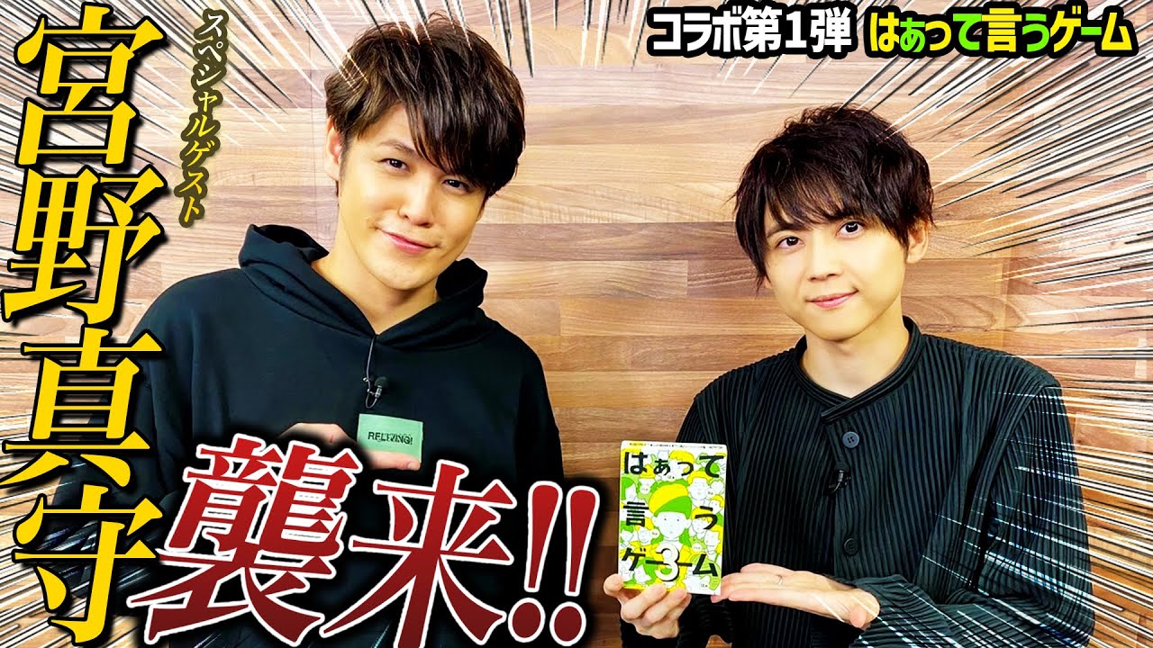 はぁって言うゲーム 梶裕貴 宮野真守 チャンネルコラボ Youtube はぁって言うゲーム 梶裕貴 宮野真守 チャンネルコラボ Youtube