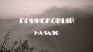 ПРИИСКОВЫЙ: НАЧАЛО. Каким был снегоходинг в При раньше?