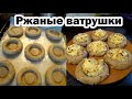 Расскажу за 1 минуту: ржаные ватрушки