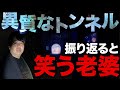 【心霊スポット】謎のお婆さんが現れるトンネル。長く語り継がれる心霊スポット！