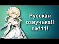 русская озвучка геншина впереД