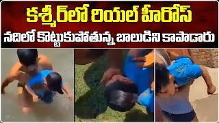 Real-Life Superheroes Risk Their Lives To Save 7 Years Old Boy| Jammu & Kashmir | Samayam Telugu