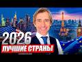 Куда переехать в 2026 году: лучшие страны для жизни и карьеры