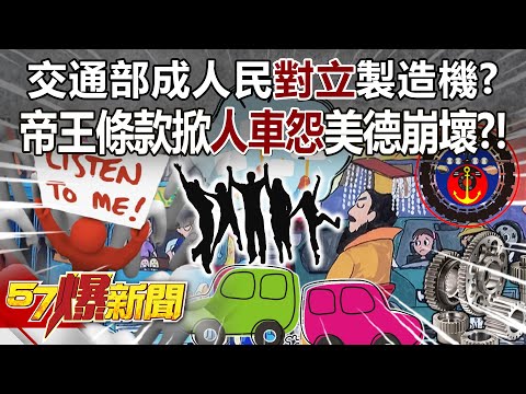 交通部成人民「對立」製造機？ 帝王條款掀「人車怨」美德崩壞？！ - 康仁俊 徐俊相《57爆新聞》20231215-4