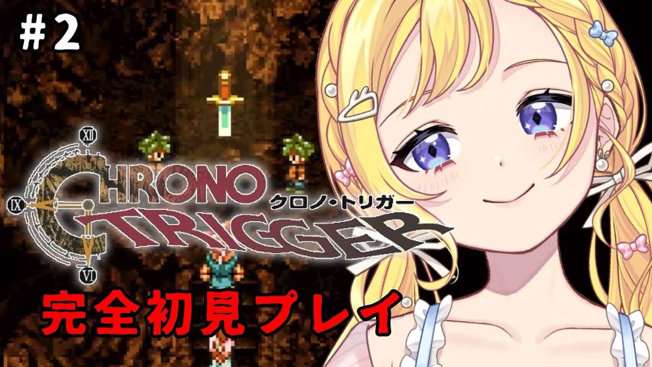 【9/17(木) #朝活 ゲーム実況】初見さんも助けて！クロノ・トリガー 完全初見プレイ！折れたグランドリオンを手に入れた！#2 ROM専・寝落ち◎【星乃すな】※ネタバレあり