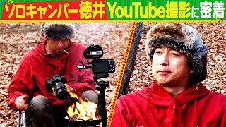 【チュート徳井密着】ソロキャンプYouTube撮影に密着ハイボール焚火で一服【完全版】