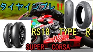 ピレリ ディアブロスーパーコルサと、ブリジストン RS10 Type Rを比較インプレッションしてみた【第一弾】