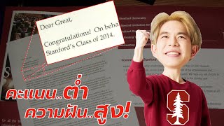 ผมติด Stanford ได้ ด้วยเหตุผลที่คาดไม่ถึง! ... | เรื่องเล่า Teacher Great