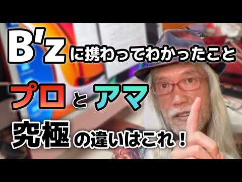 B’zで売れさせてもらってわかったプロとアマの違い。意識することを変えると幸せが何倍にもなります【明石昌夫の切り抜きチャンネル】