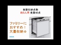 シンプル操作のファミリー向けビルトイン食洗機　八尾市・東大阪市でリフォーム
