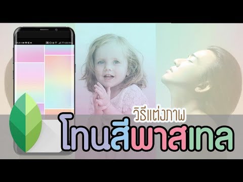 แต่งภาพด้วยมือถือ Snapseed  - วิธีแต่งภาพโทนสีพาสเทล (Snapseed pastel)