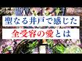 スピリチュアルの本質とは / グラストンベリー・チャリスウェルでの体験