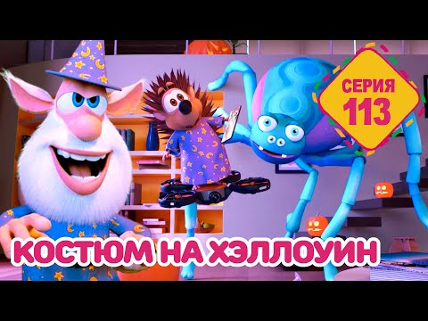 Буба - Костюм на Хэллоуин - Серия 113 - Мультфильм для детей