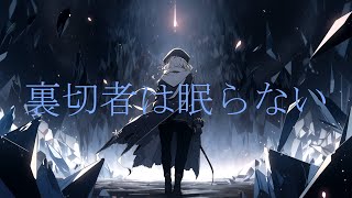 裏切者は眠らない / 裏命(RIME)