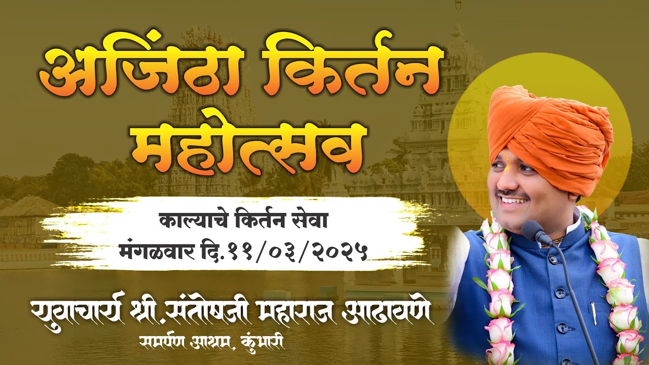 🔴 LIVE - अजिंठा किर्तन महोत्सव (काल्याची किर्तन सेवा) Santosh Maharaj Adhavane