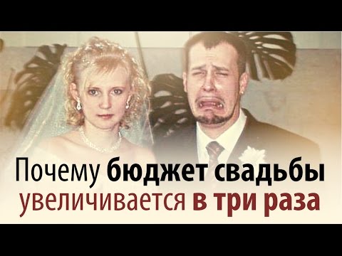 Почему бюджет свадьбы всегда увеличивается в три раза?!