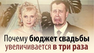 Почему бюджет свадьбы всегда увеличивается в три раза?!