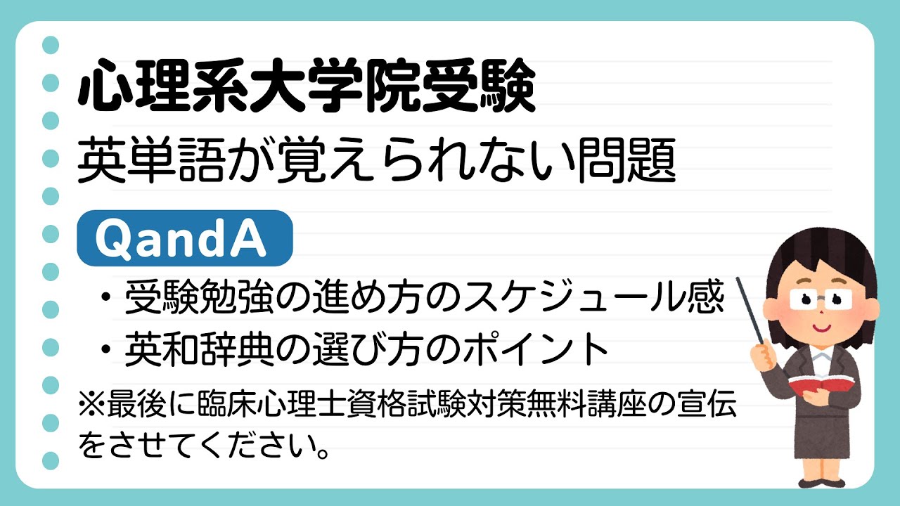 【心理系大学院受験】英単語が覚えられない＆質問回答（勉強スケジュール・おすすめ辞書）