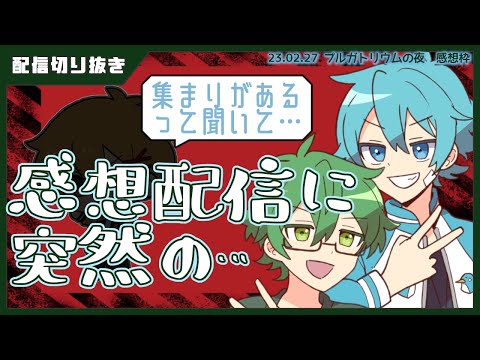 感想配信に突然の…！？　#あたたかくなる切り抜き