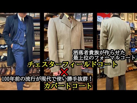 Learn about Chesterfield Coats and Covert Coats | Formal