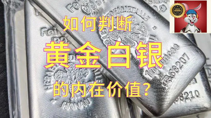 深度揭秘黄金和白银的内在价值：金银比与开采成本的关键角色 - 天天要闻