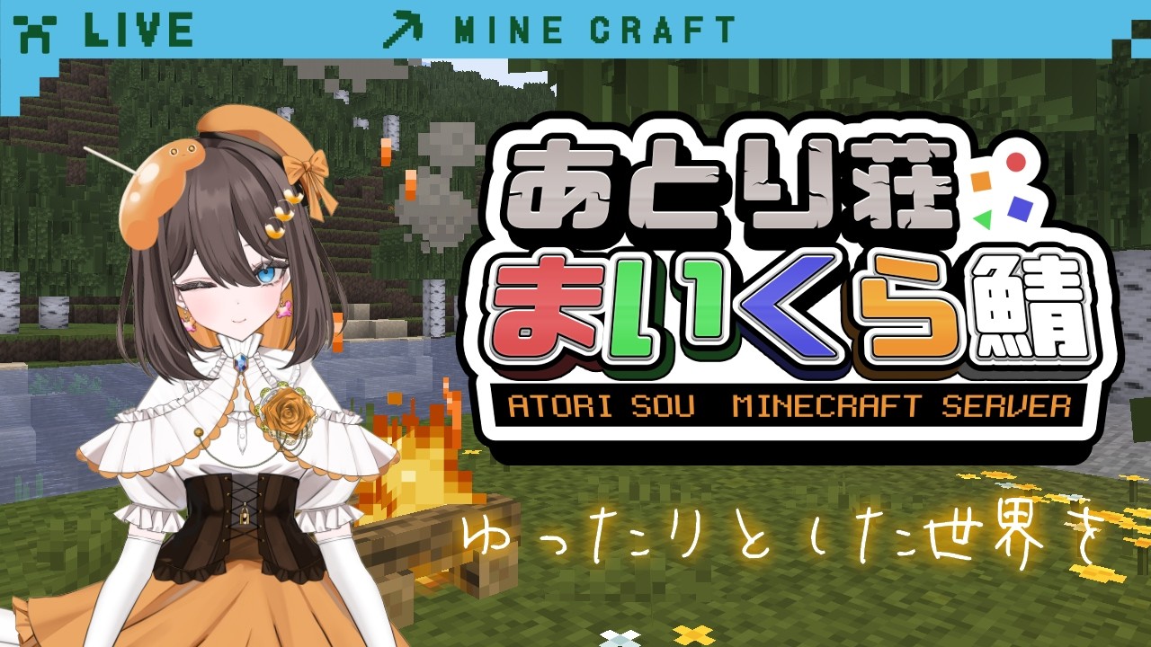 【#Minecraft #あとり荘 】ゆっくりと流れる世界観で交流しよう!あとり荘鯖 多分part1【#新人Vtuber #マイクラ 】